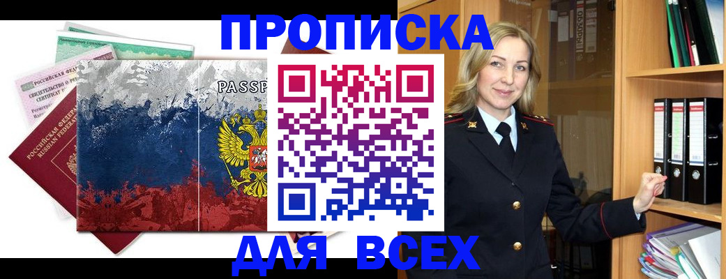 прописка законно в Тобольске
