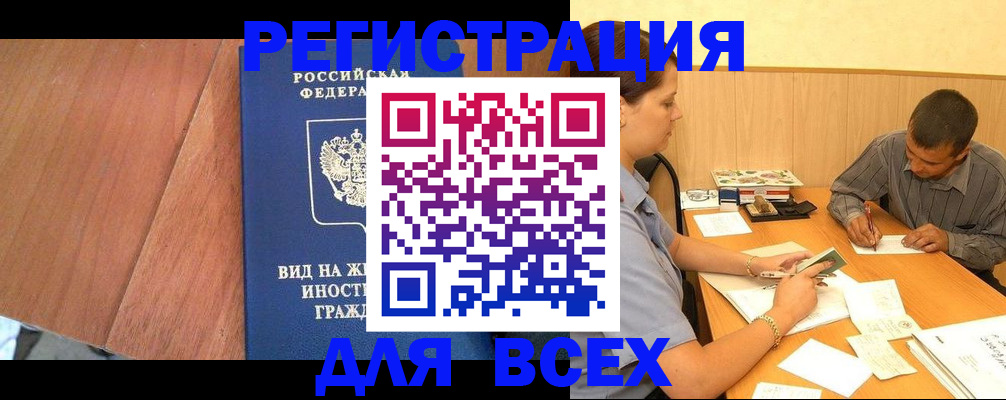 где прописаться в Тобольске