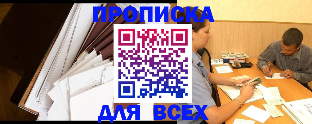 прописка в квартире в Тобольске