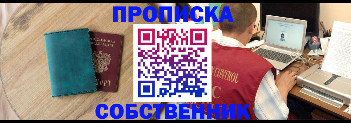 временная регистрация купить в Тобольске