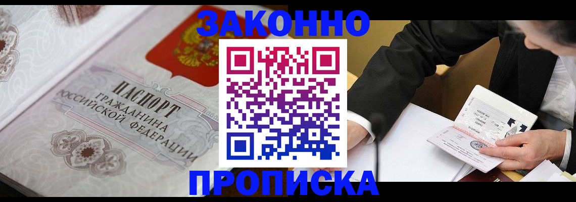 временная прописка в Тобольске