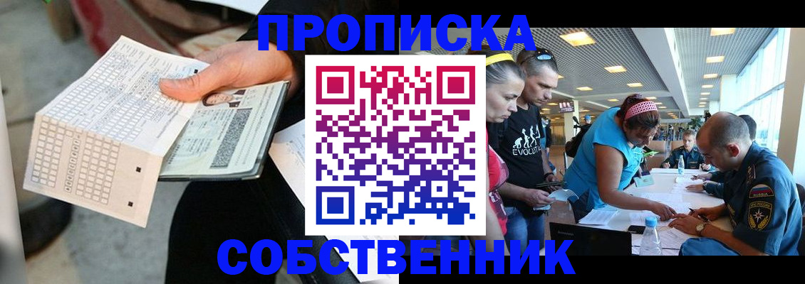 прописка в квартире в Тобольске